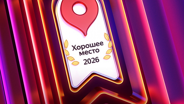 У нас "Хорошее место"!